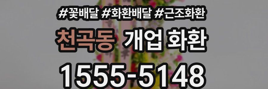 천곡동 개업 화환