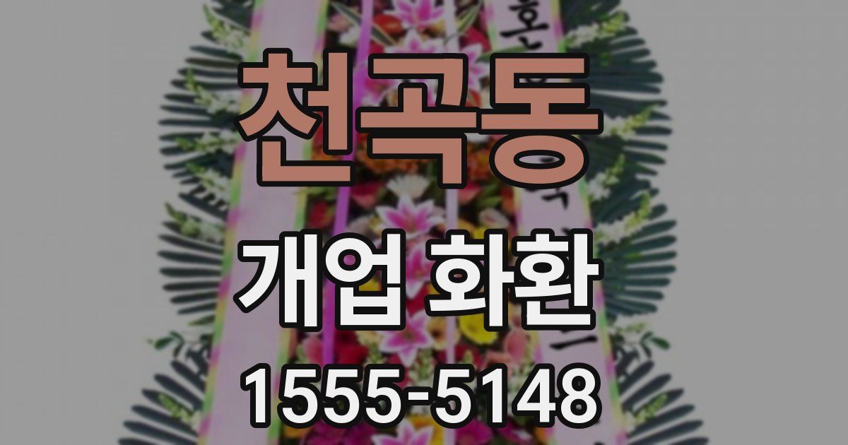 천곡동 개업 화환