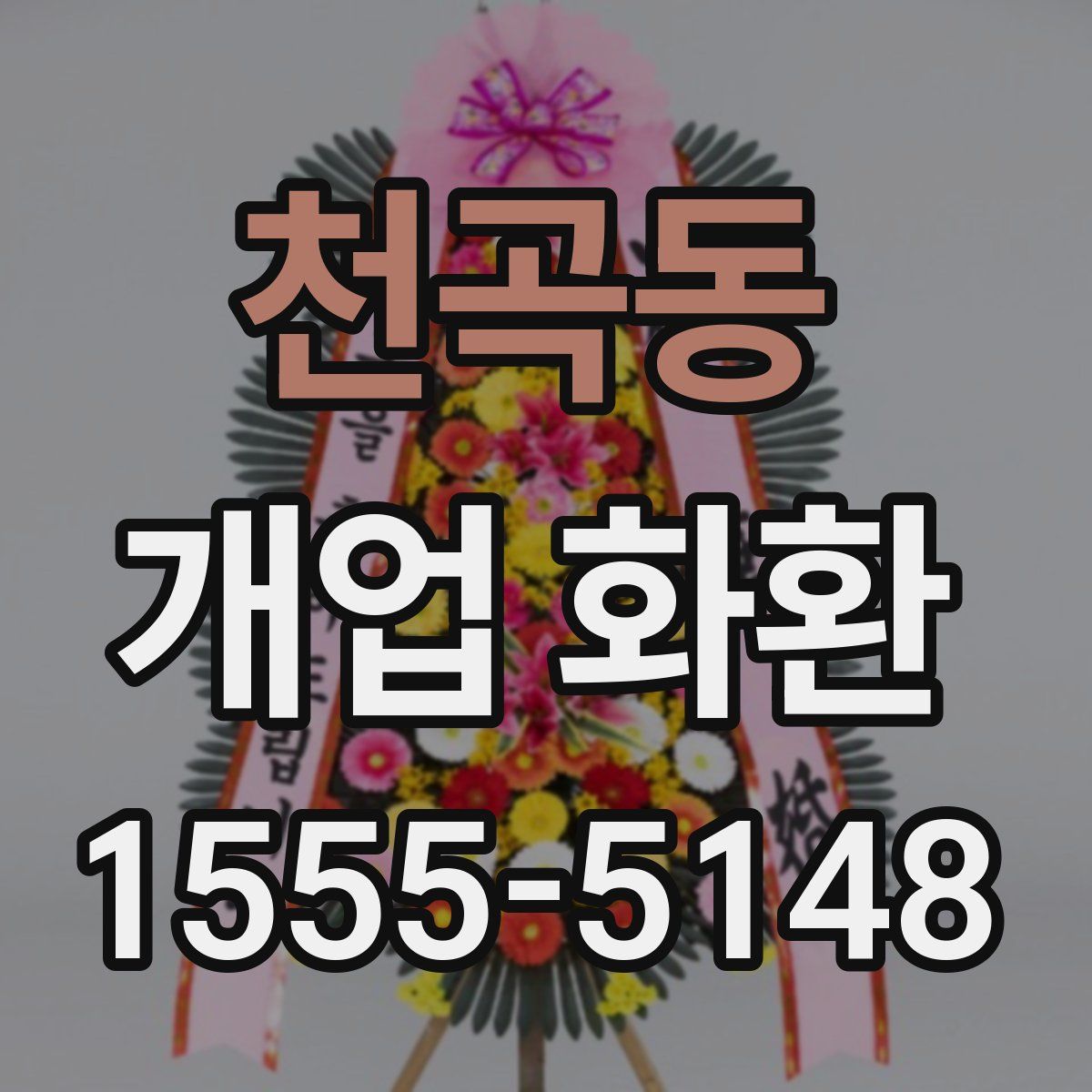 천곡동 개업 화환