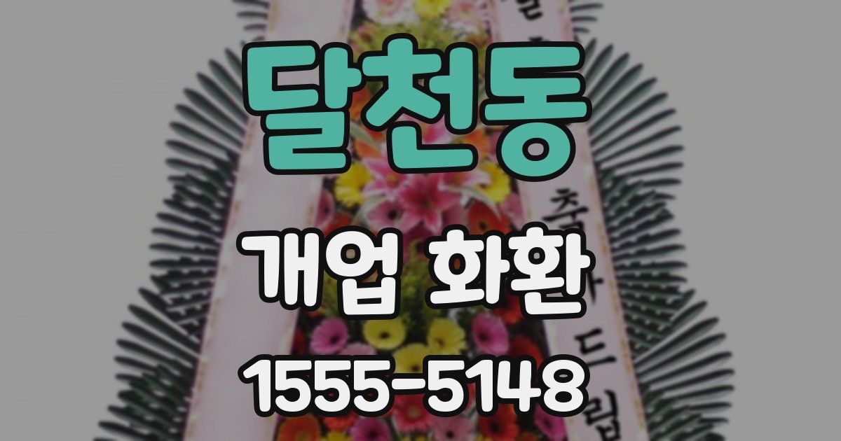 달천동 개업 화환