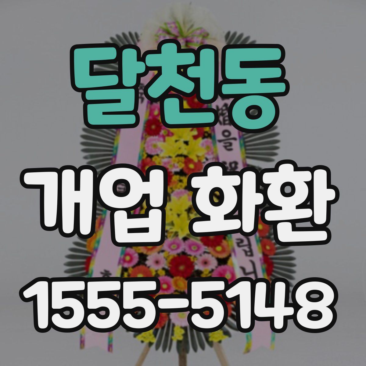달천동 개업 화환