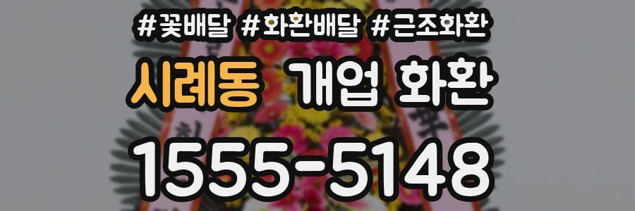 시례동 개업 화환