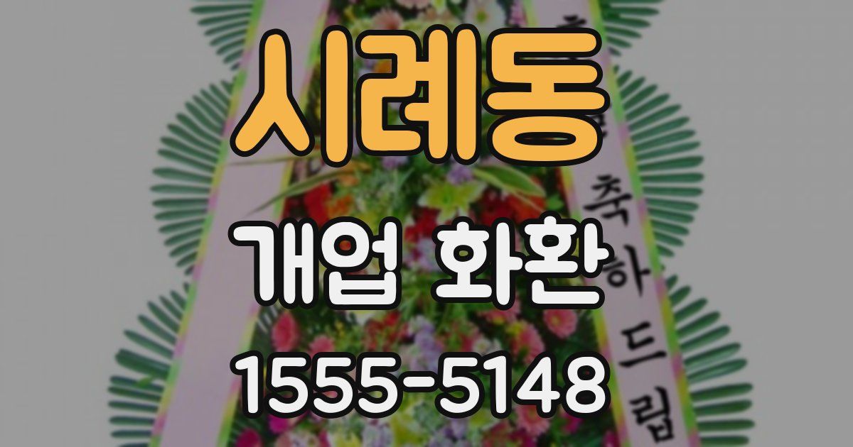 시례동 개업 화환