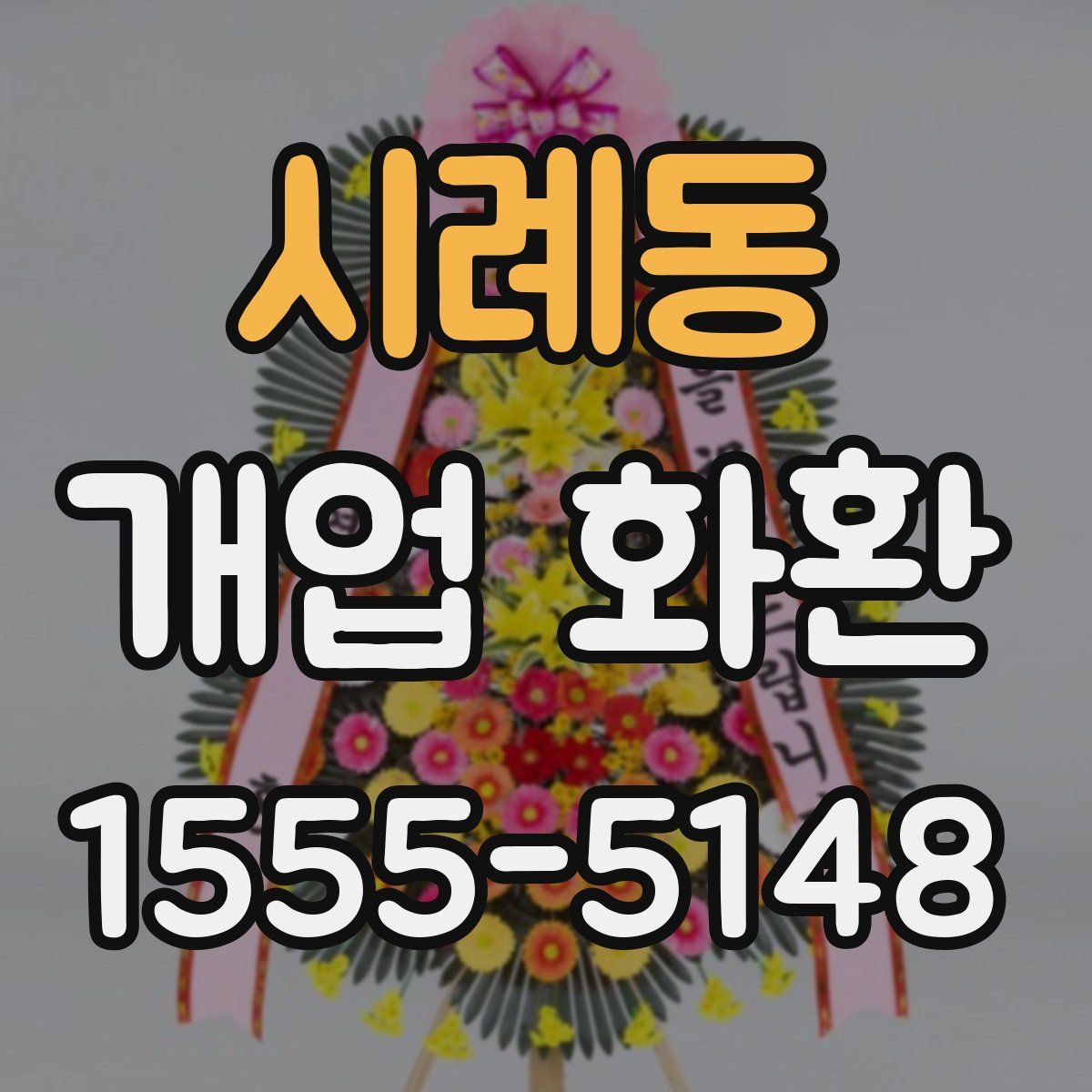 시례동 개업 화환