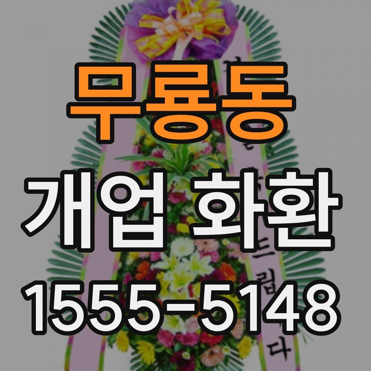 무룡동 개업 화환 처음 주문하는 분들을 위한 안내
