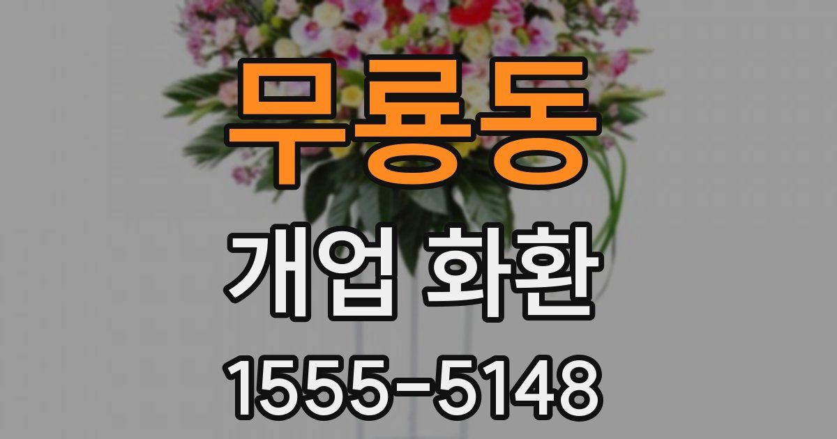무룡동 개업 화환