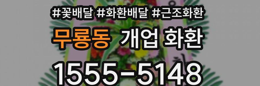 무룡동 개업 화환