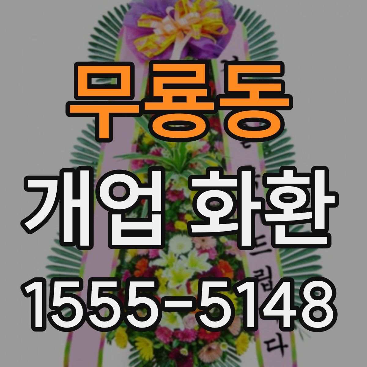 무룡동 개업 화환