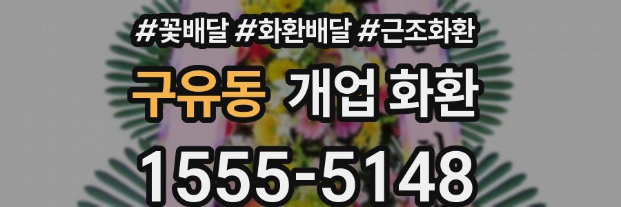 구유동 개업 화환