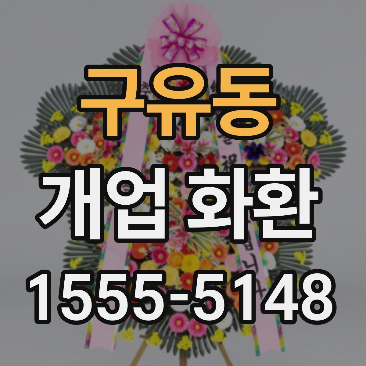 구유동 개업 화환