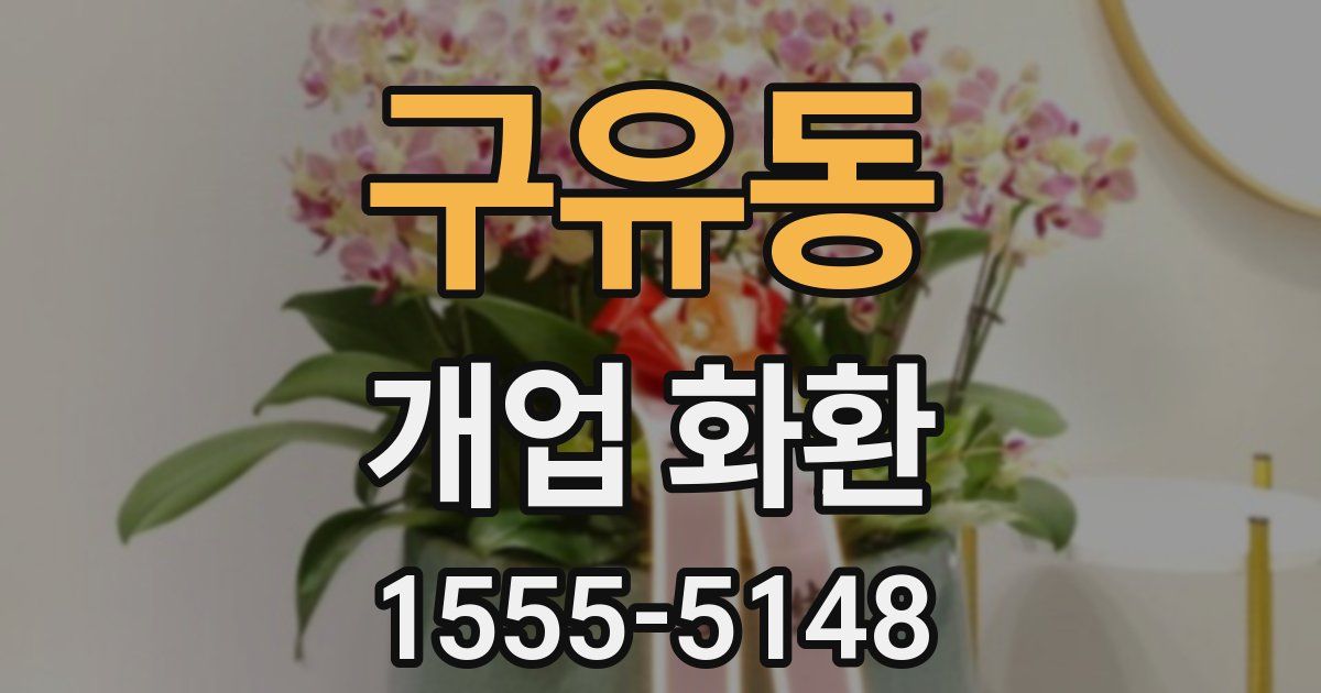 구유동 개업 화환