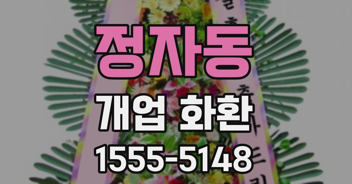 정자동 개업 화환