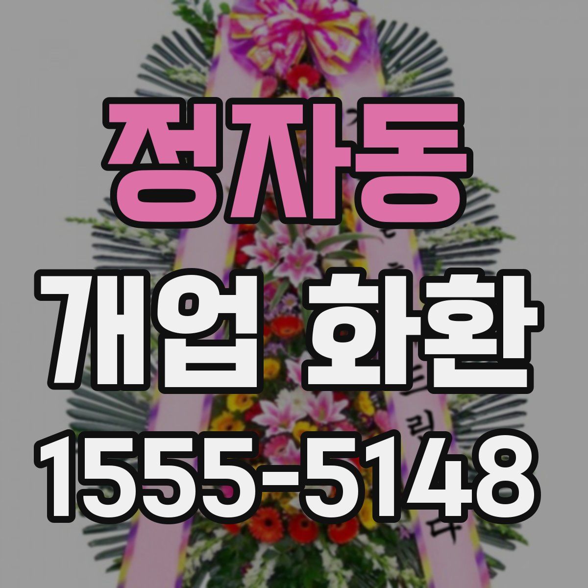 정자동 개업 화환