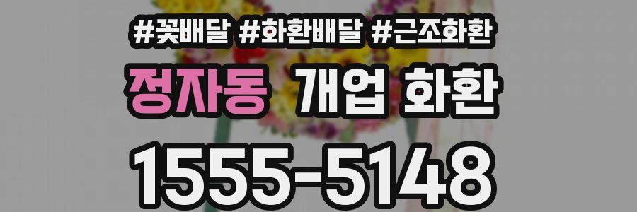 정자동 개업 화환