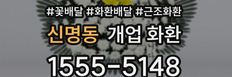 신명동 개업 화환