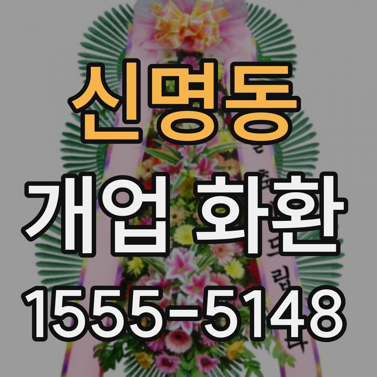 신명동 개업 화환