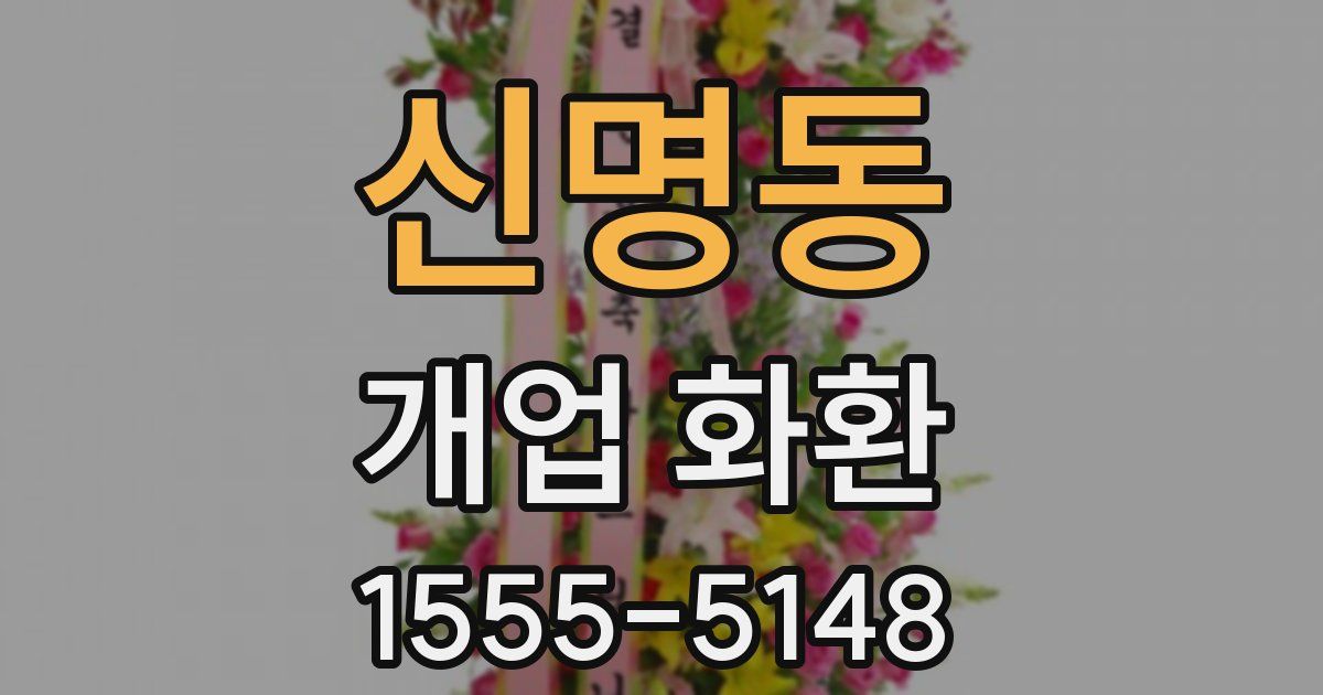 신명동 개업 화환