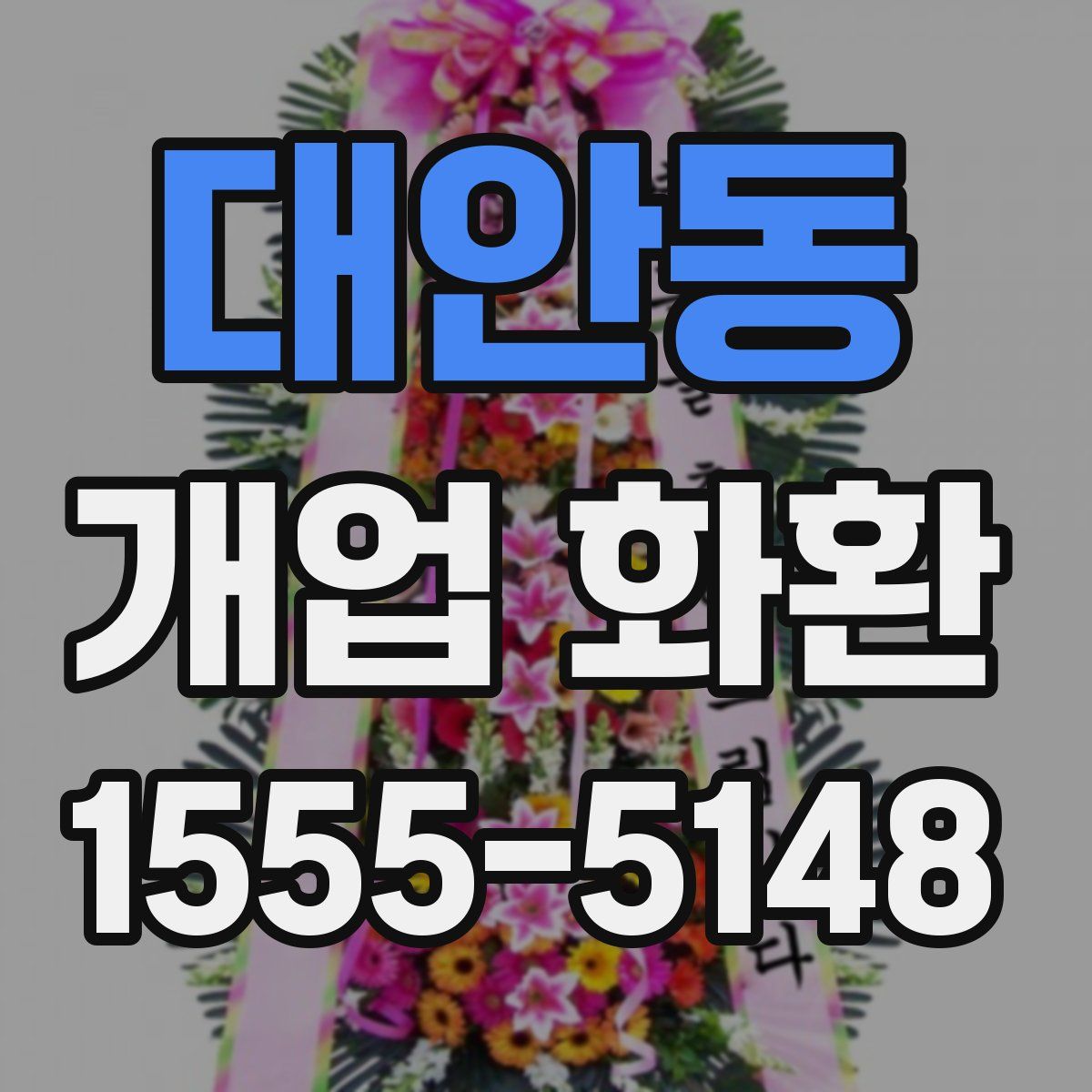 대안동 개업 화환