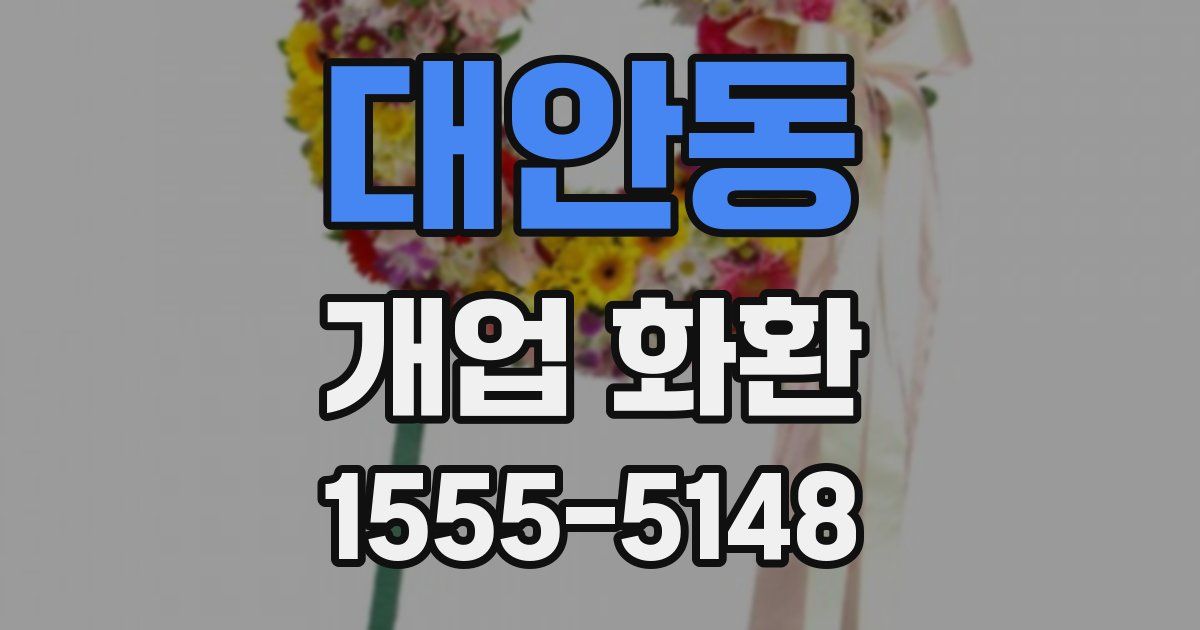 대안동 개업 화환