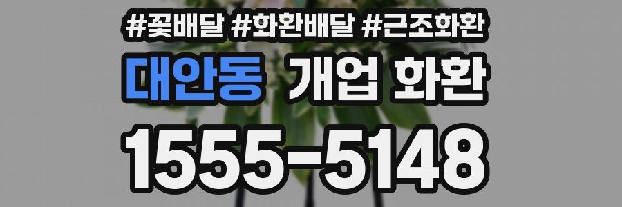 대안동 개업 화환