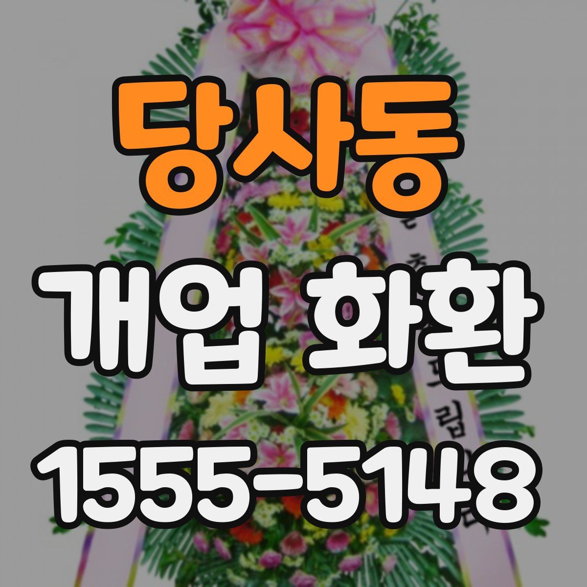 당사동 개업 화환