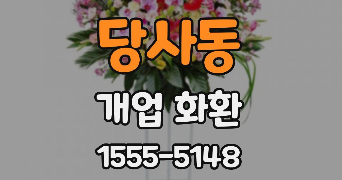 당사동 개업 화환
