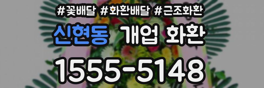 신현동 개업 화환