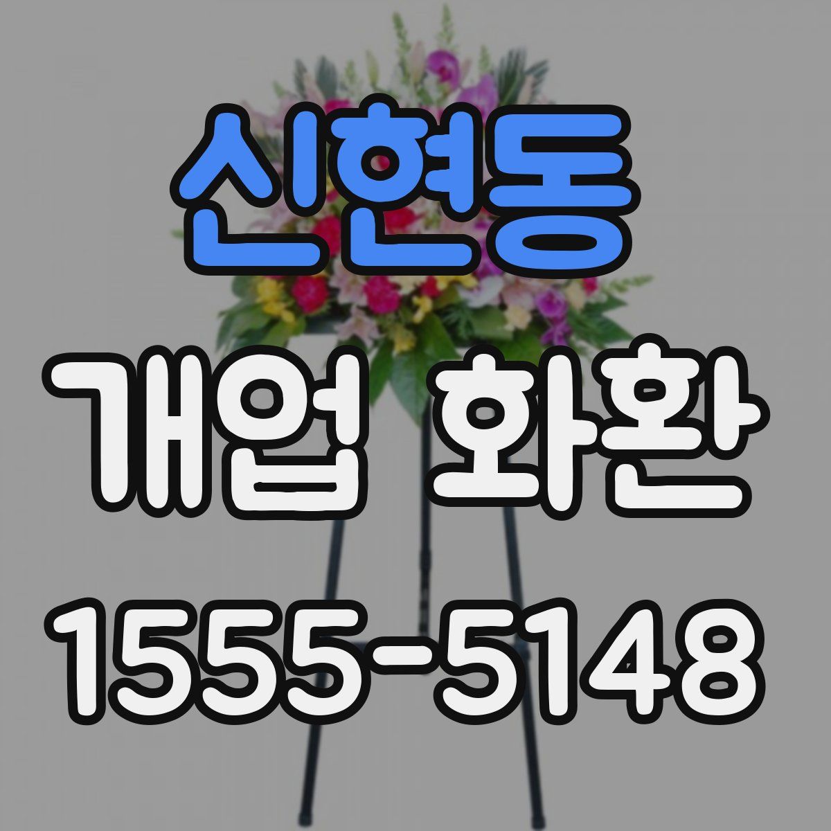신현동 개업 화환