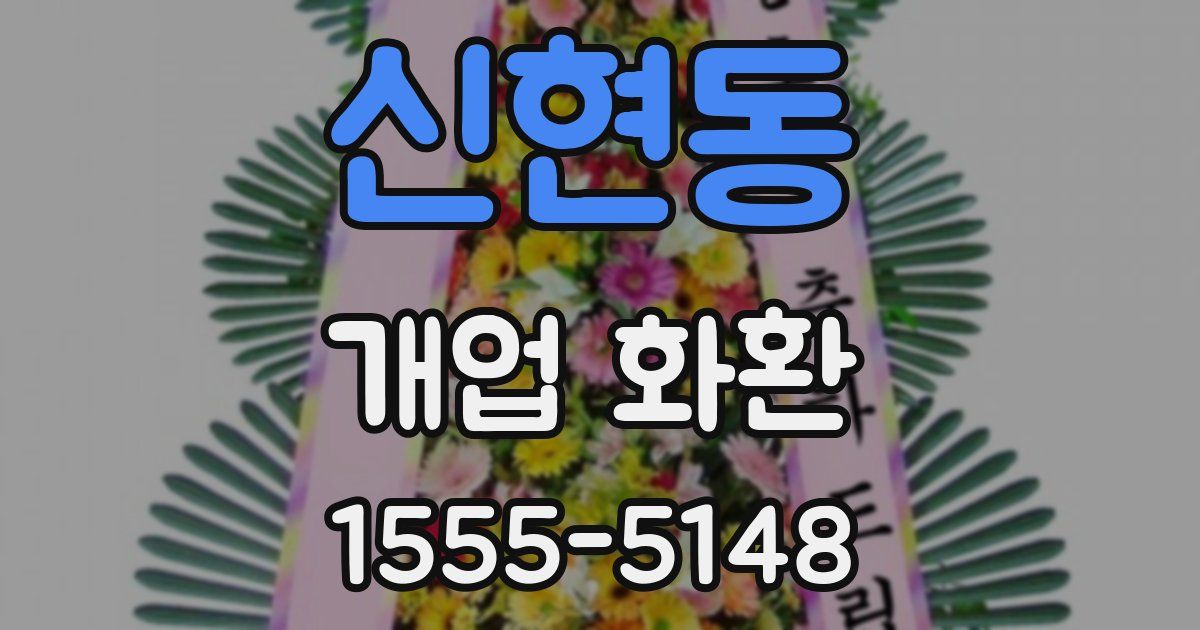 신현동 개업 화환