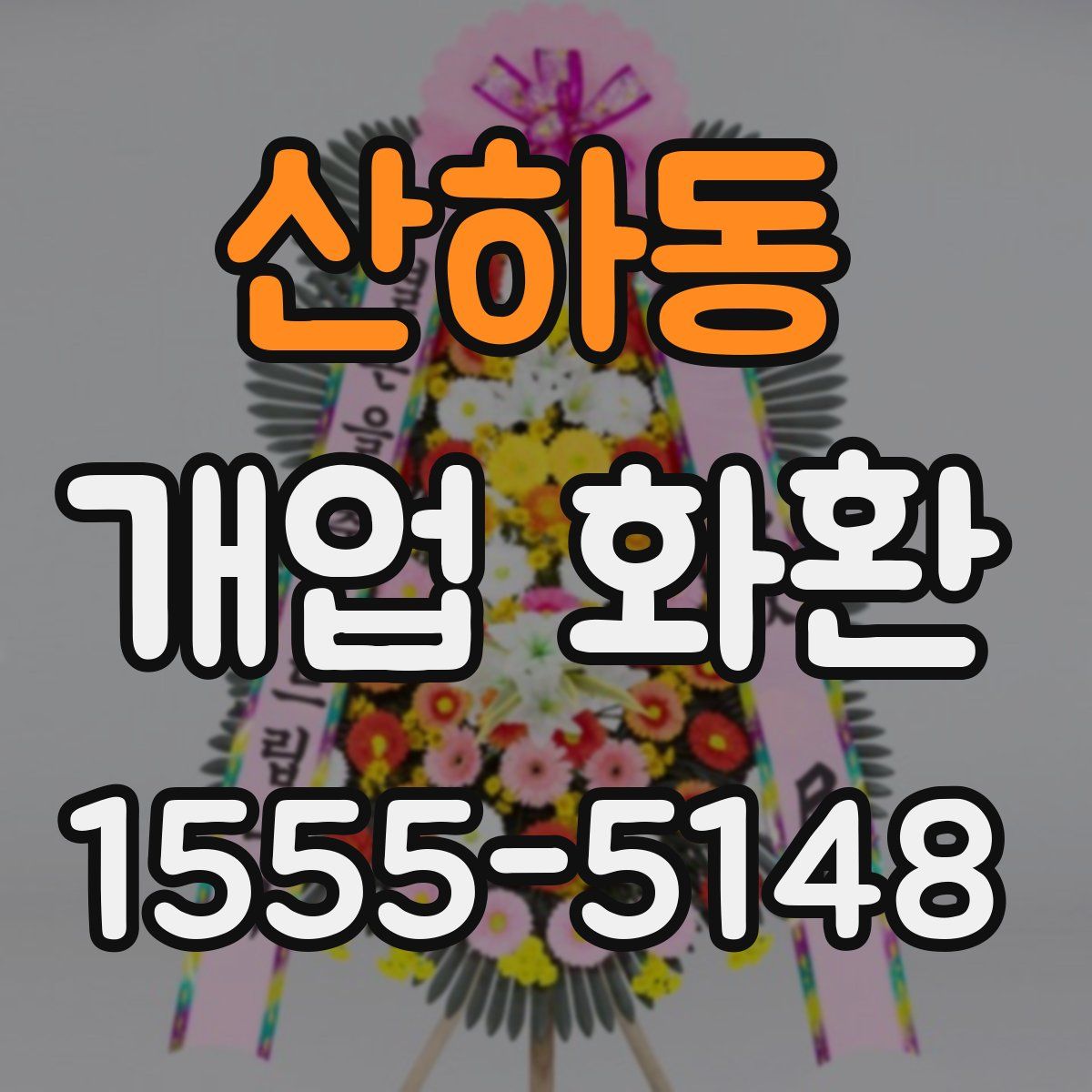 산하동 개업 화환