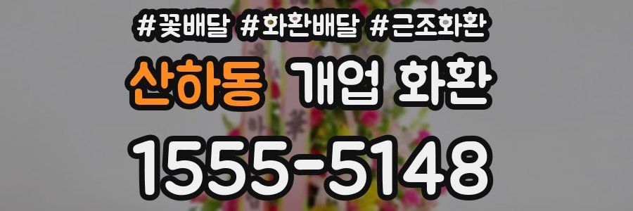산하동 개업 화환