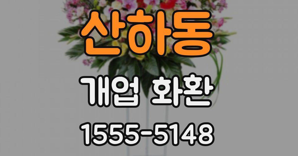 산하동 개업 화환
