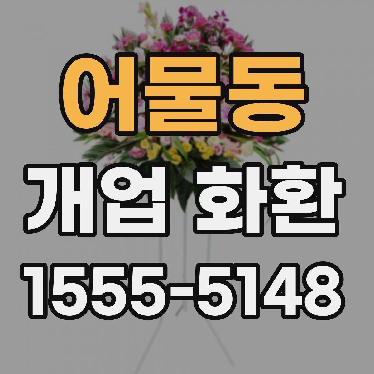 어물동 개업 화환 매장 오픈일 전날 준비할 사항
