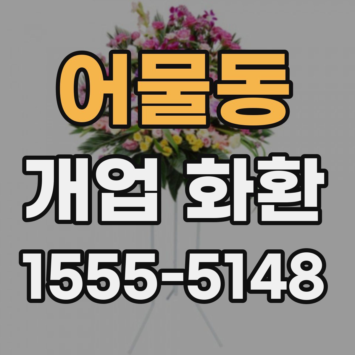 어물동 개업 화환
