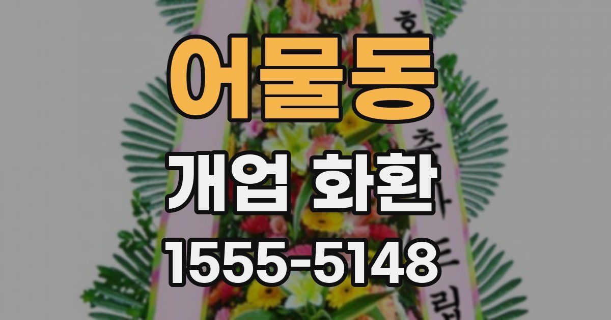 어물동 개업 화환