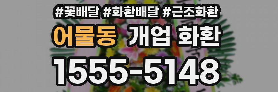 어물동 개업 화환