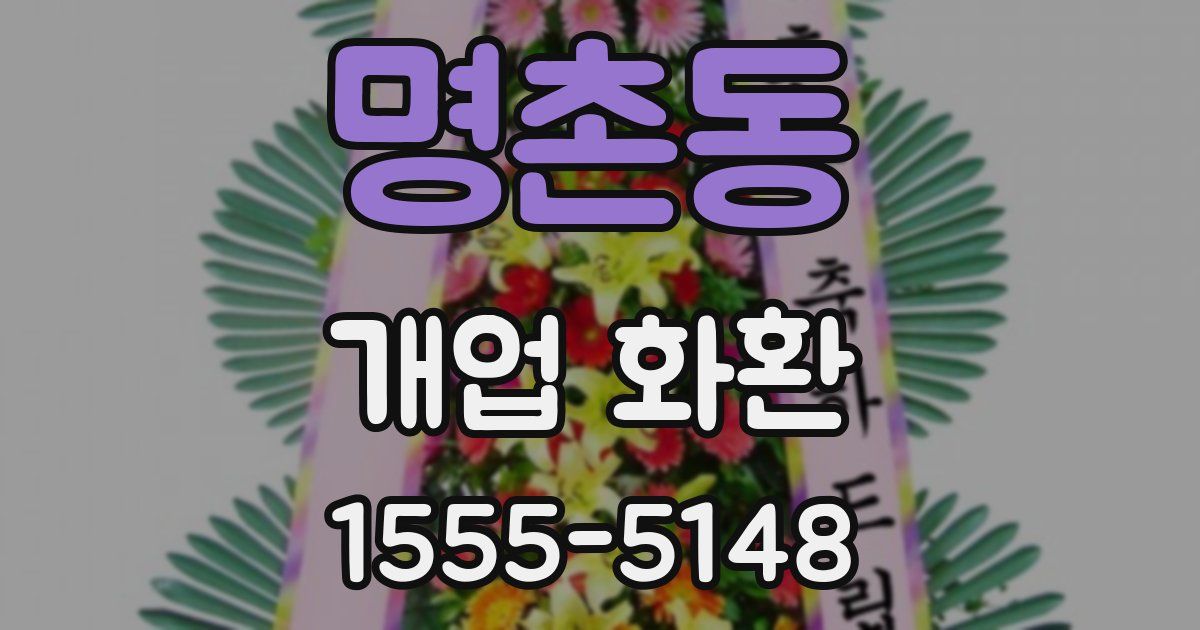 명촌동 개업 화환