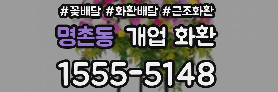 명촌동 개업 화환