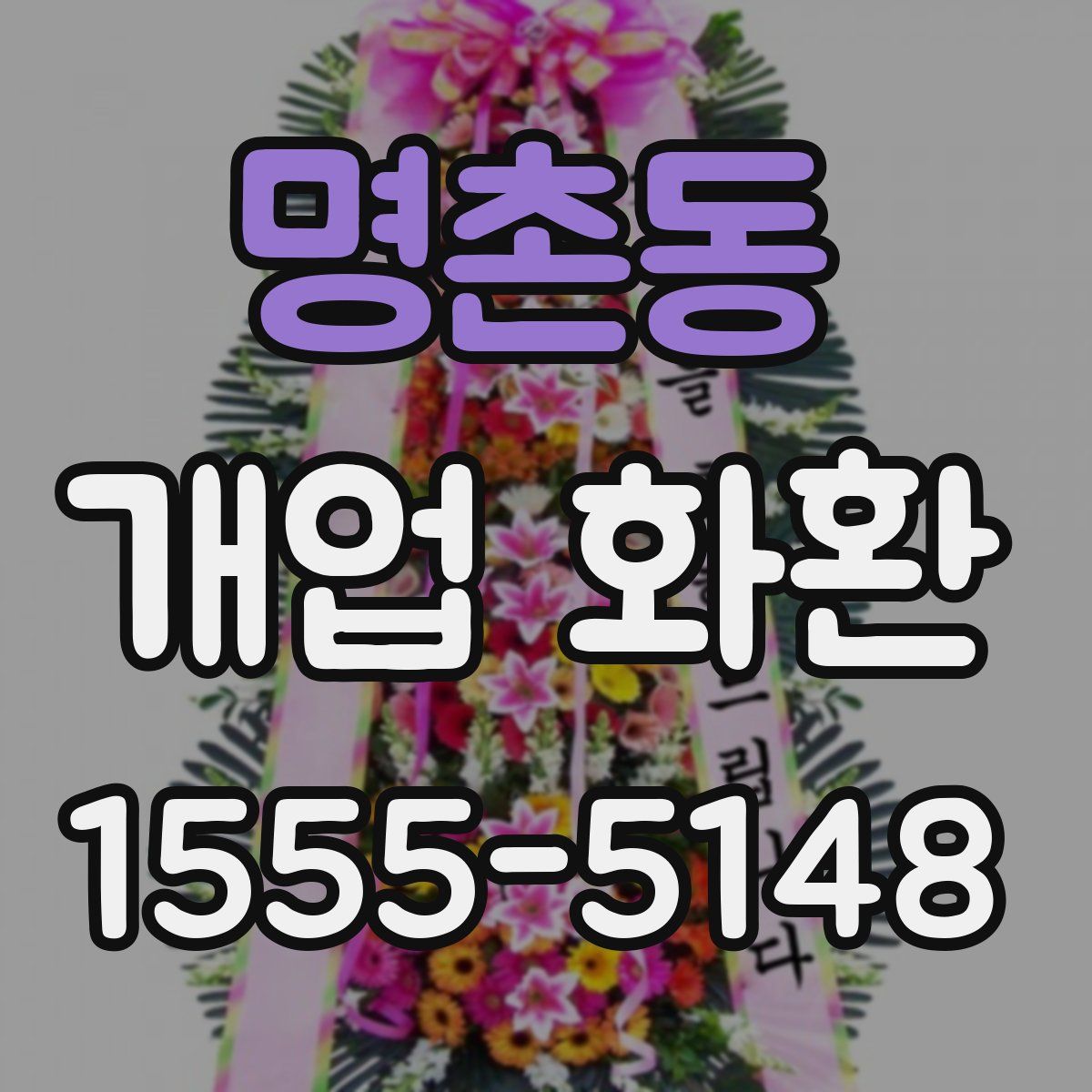 명촌동 개업 화환