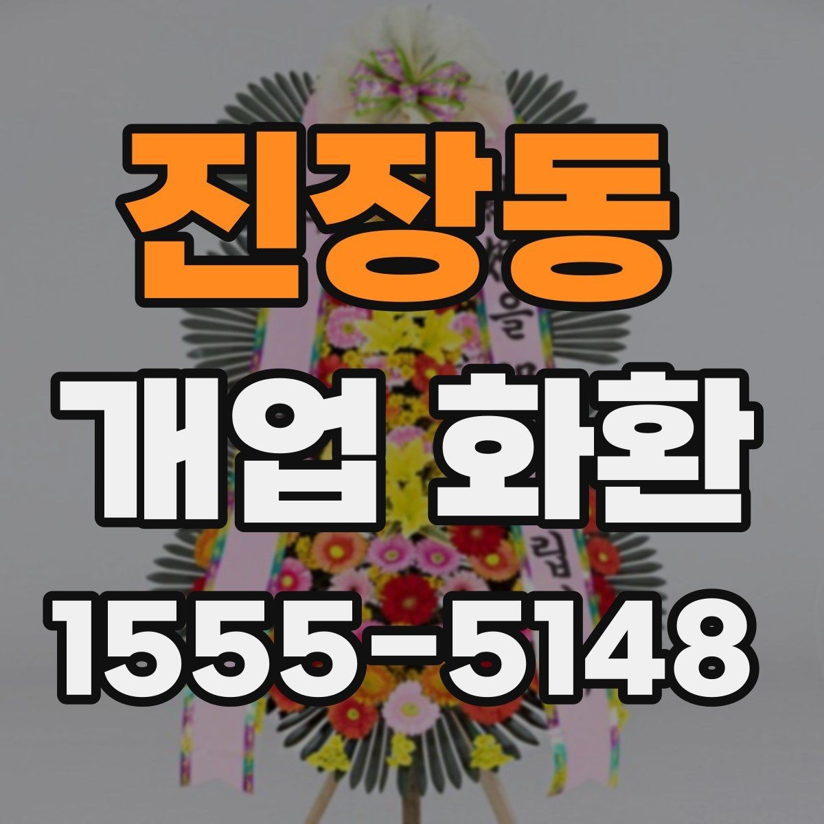 진장동 개업 화환 매장 오픈 일정과 맞추는 팁