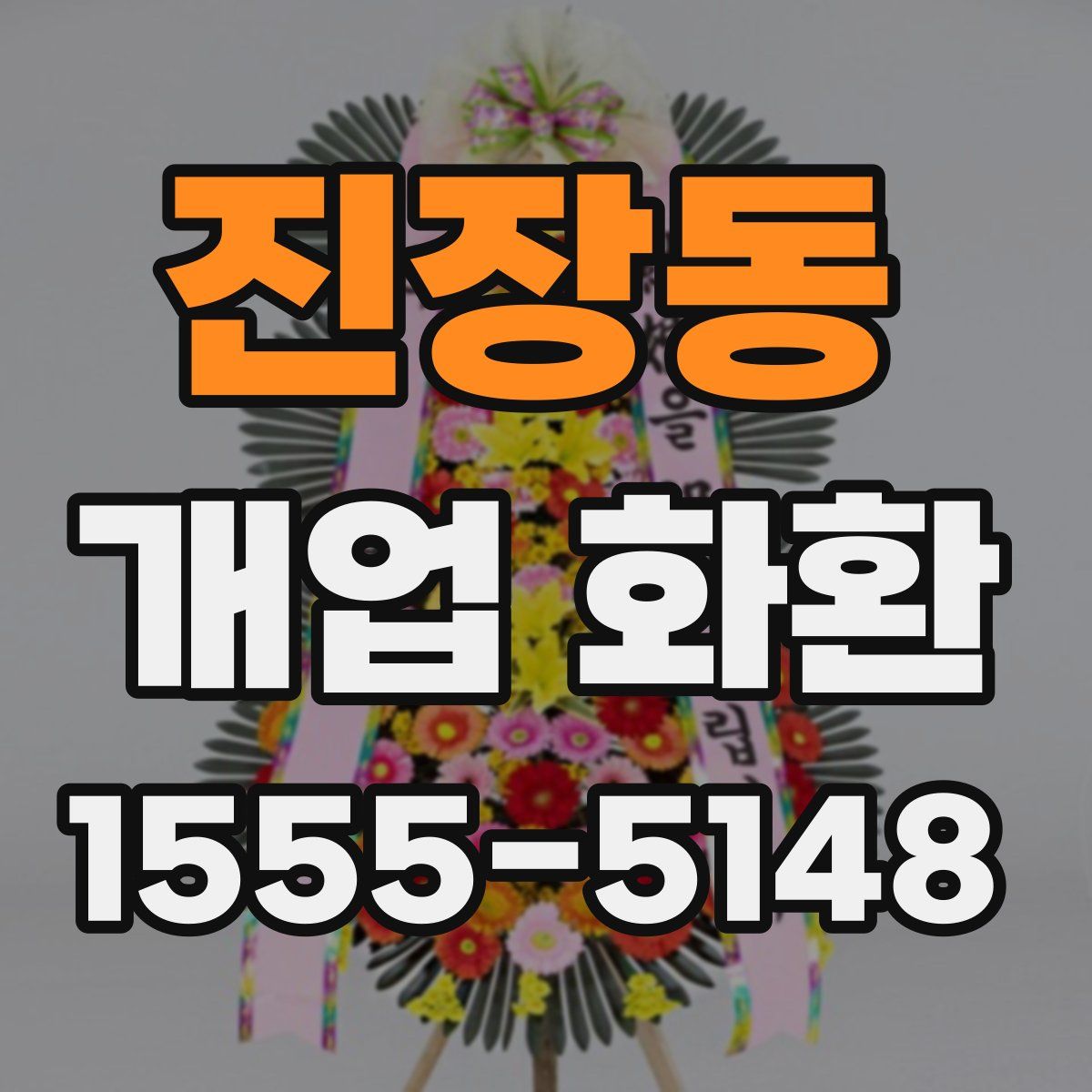 진장동 개업 화환