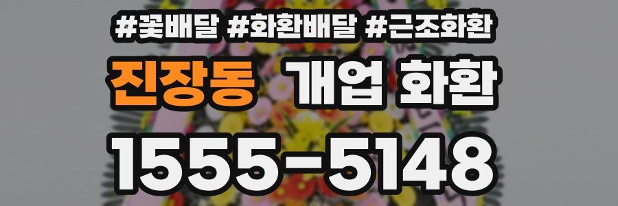 진장동 개업 화환