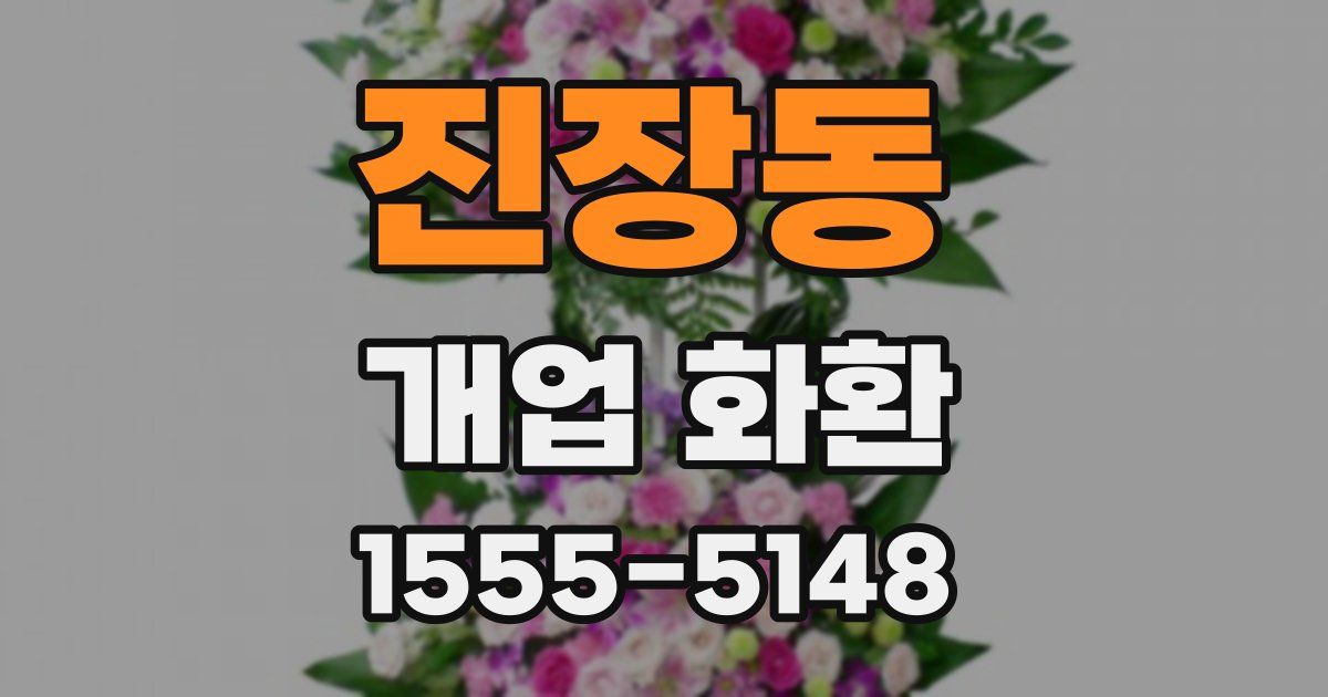 진장동 개업 화환