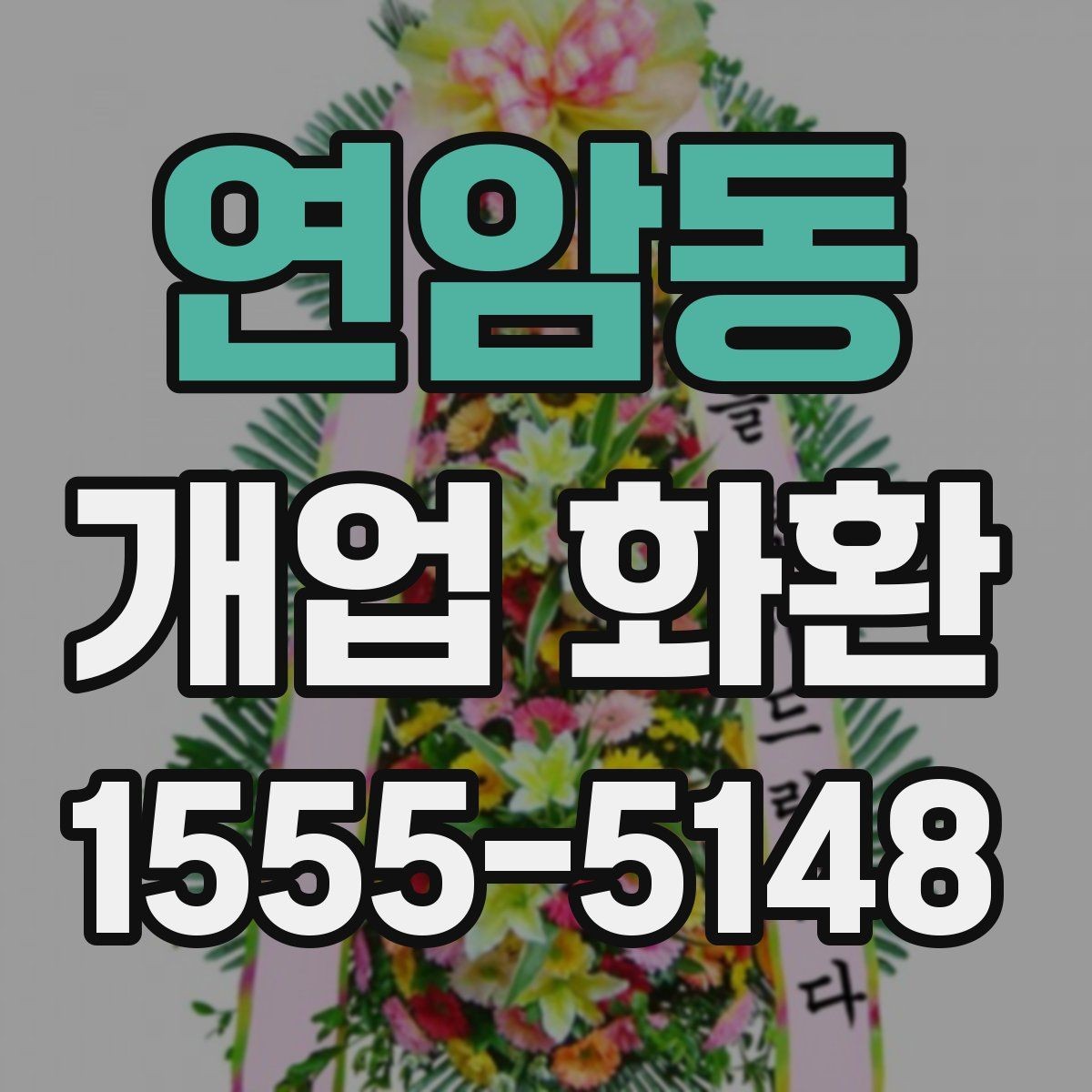 연암동 개업 화환 기본형과 고급형 차이 알아보기