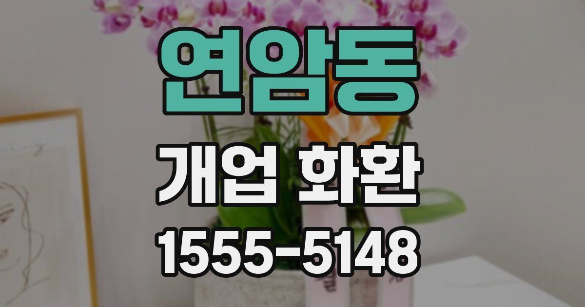 연암동 개업 화환