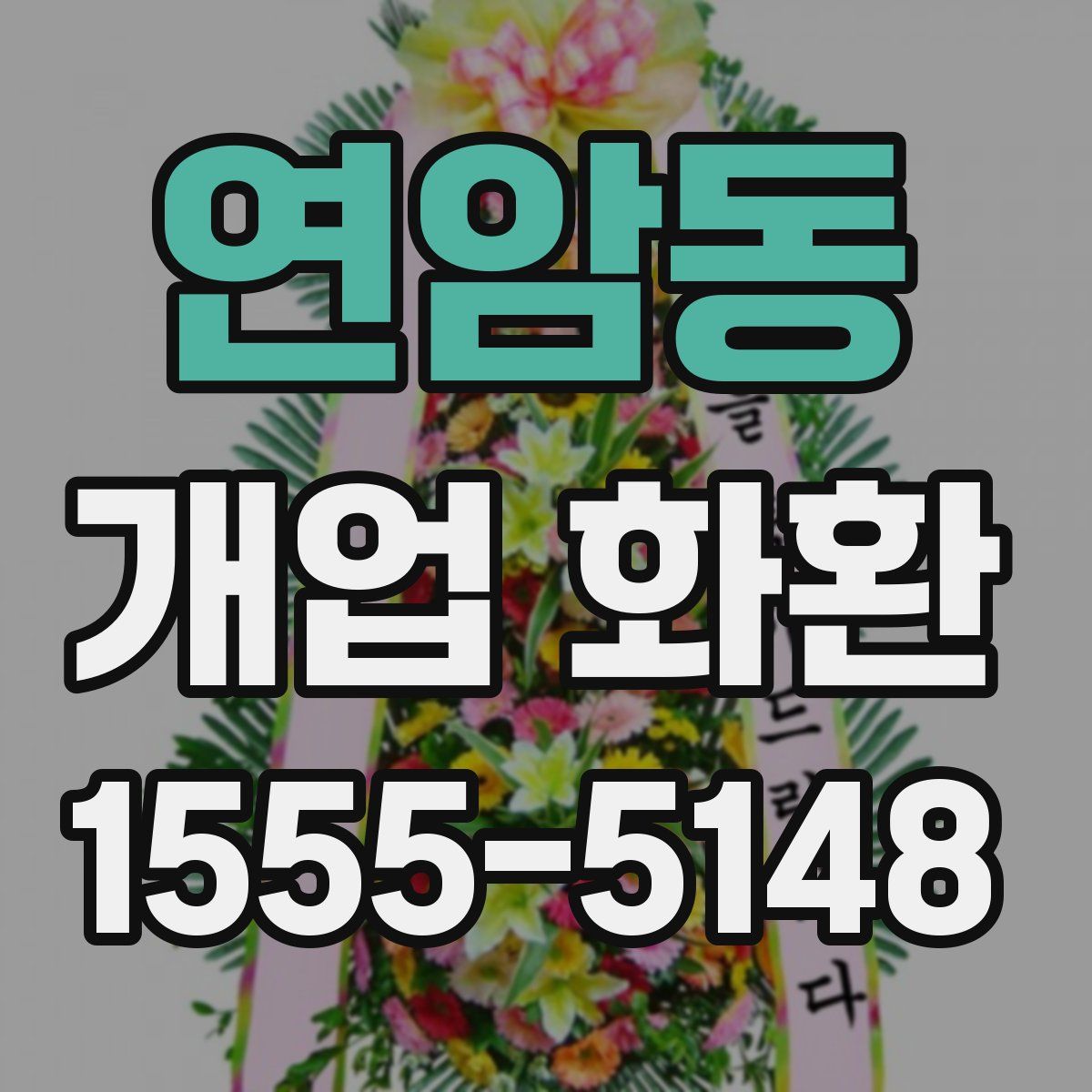 연암동 개업 화환