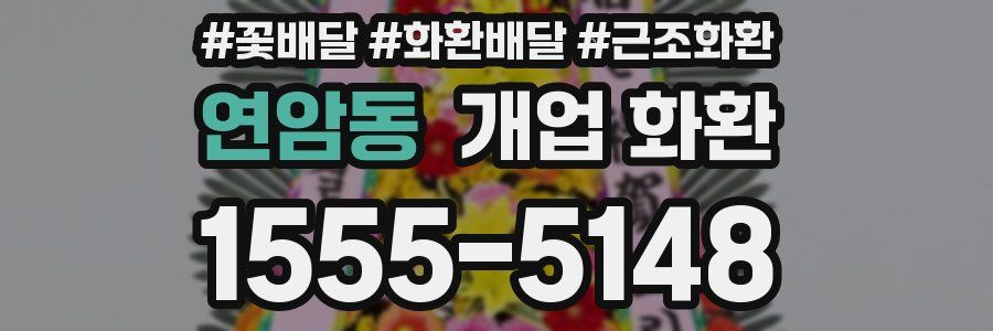 연암동 개업 화환