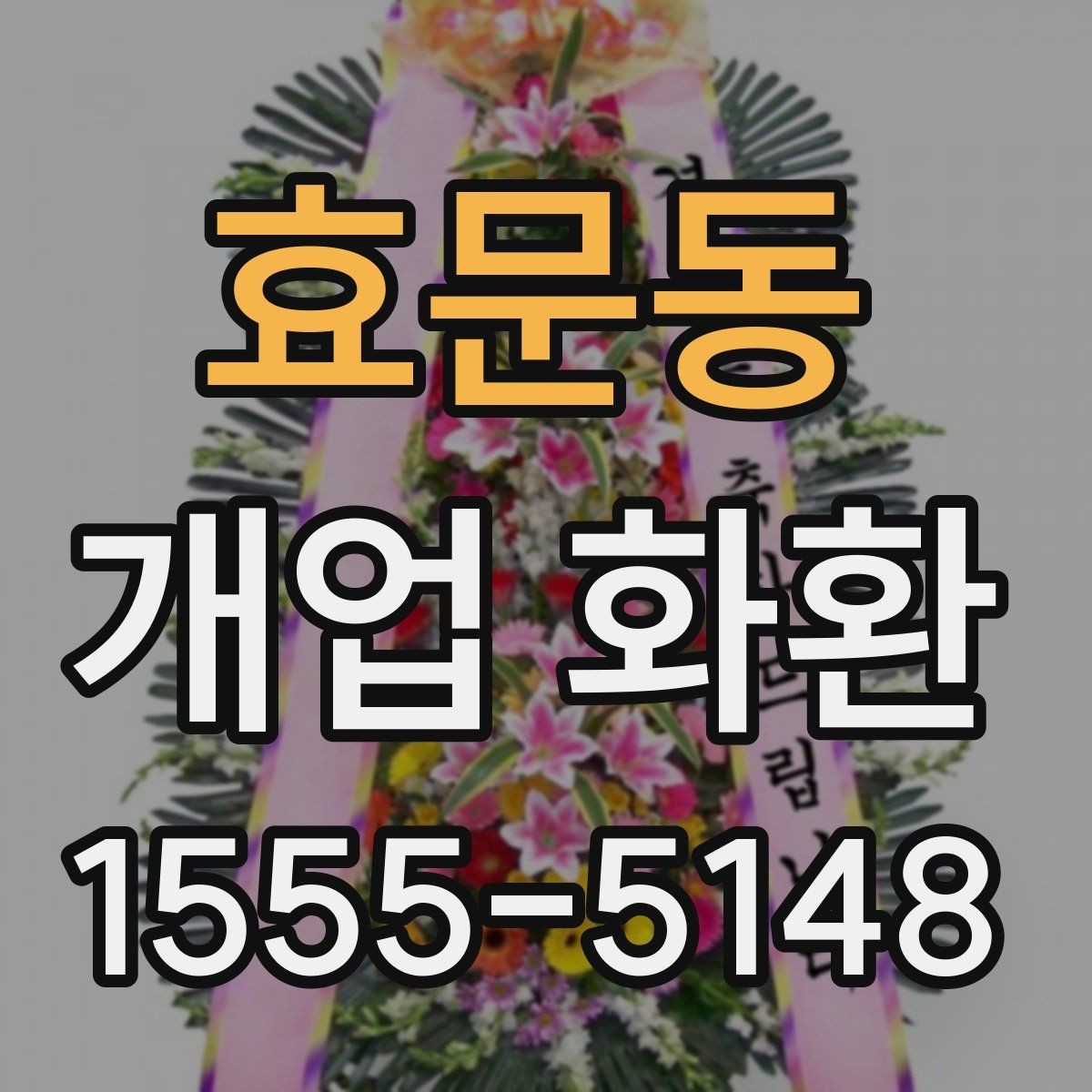 효문동 개업 화환 사진으로 고를 때 참고할 기준
