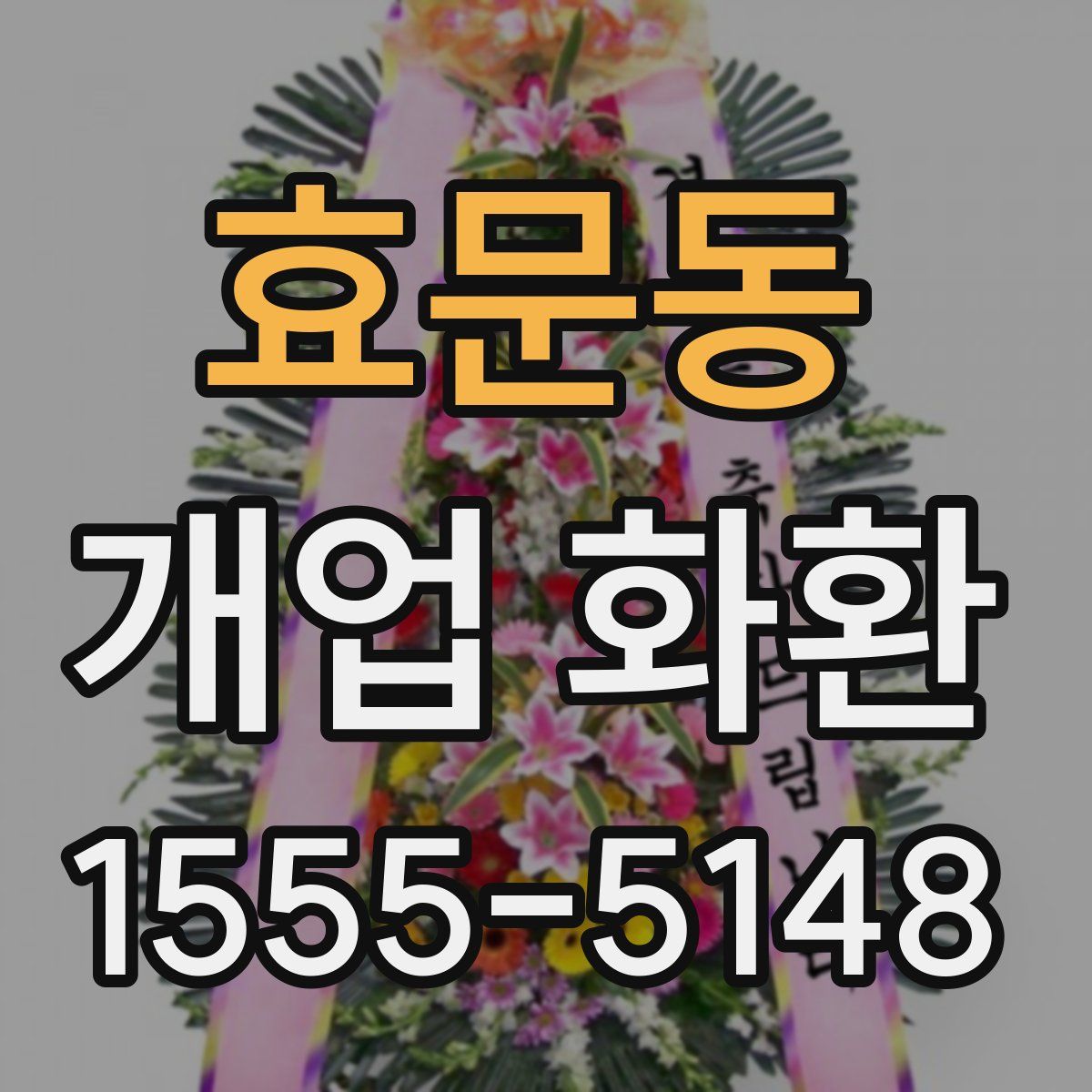효문동 개업 화환