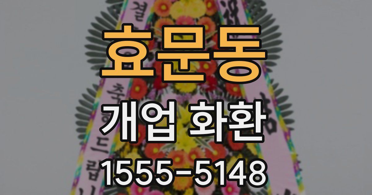 효문동 개업 화환